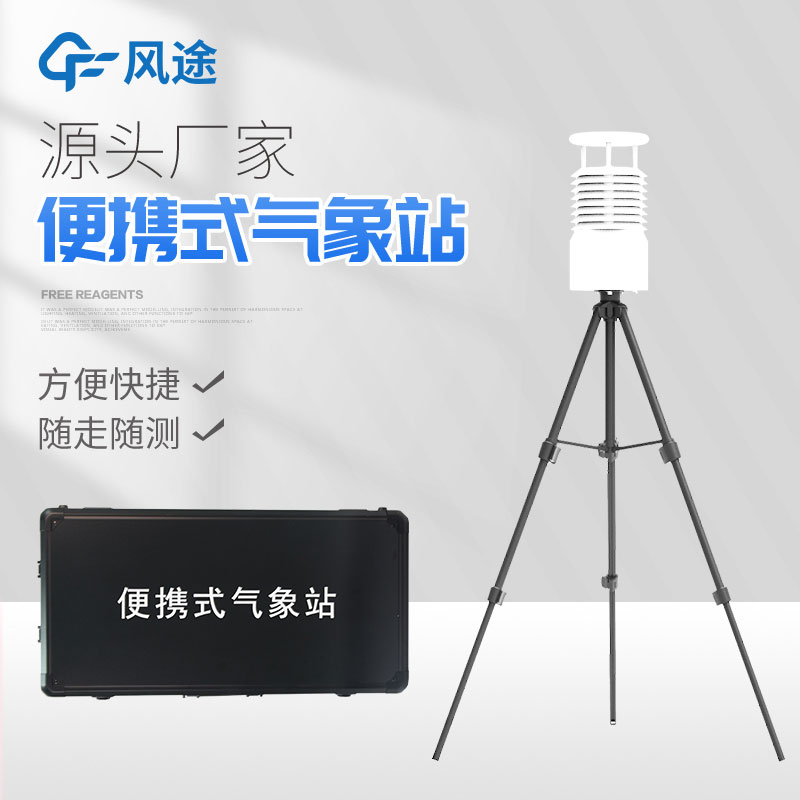 便攜式自動氣象站你了解嗎?