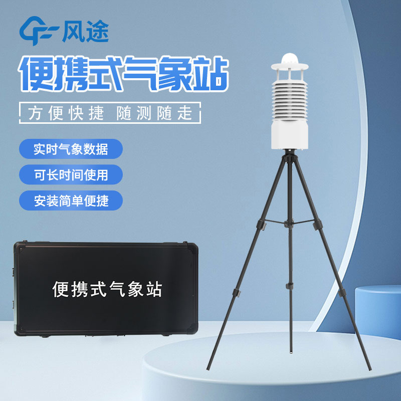 便攜式氣象站怎么選？