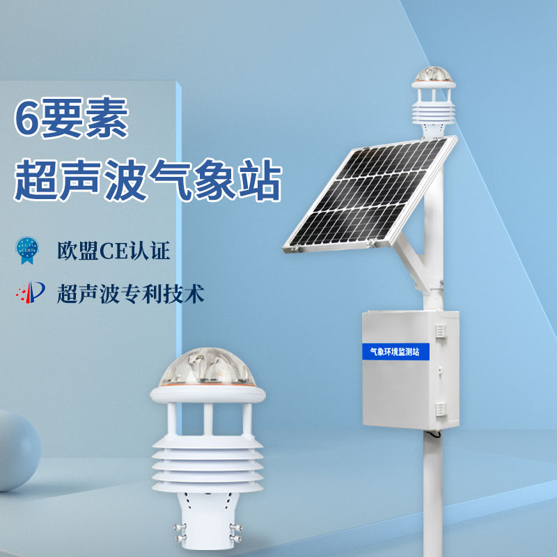 氣象六要素如何檢測?試試這款六要素氣象站