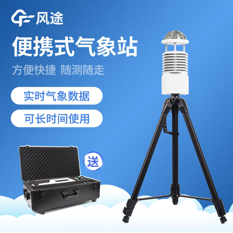 便攜氣象站怎么選?