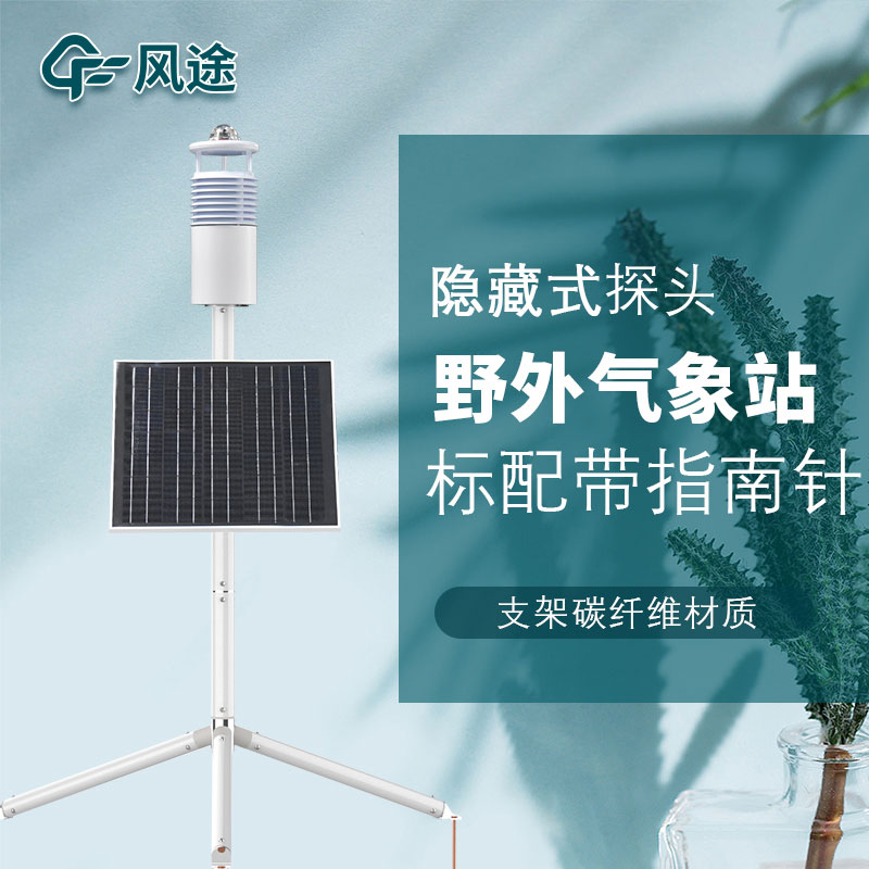 便攜式野外氣象站FT-JQX10好用嗎?性能怎么樣?