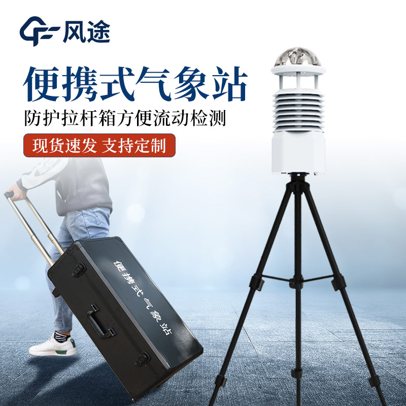 便攜式小型自動氣象站,天氣小助手