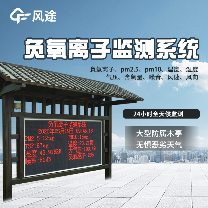 景區(qū)氣象監(jiān)測解決方案：負(fù)氧離子監(jiān)測站