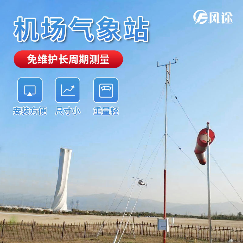 基于GPRS的自動氣象站在民航機場的應用 基于GPRS的自動氣象站在民航機場的應用