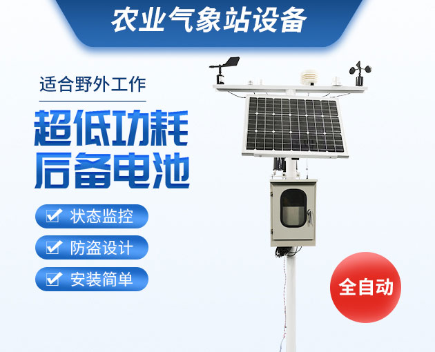 農業氣象站，可移動式的氣象觀測設備