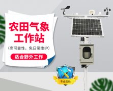 自動氣象站采集智慧農業氣象數據，省時省力