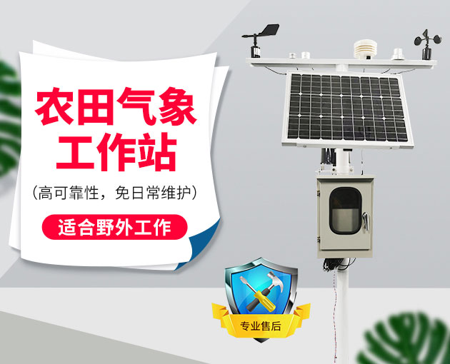 自動(dòng)氣象站采集智慧農(nóng)業(yè)氣象數(shù)據(jù),省時(shí)省力 自動(dòng)氣象站采集智慧農(nóng)業(yè)氣象數(shù)據(jù),省時(shí)省力